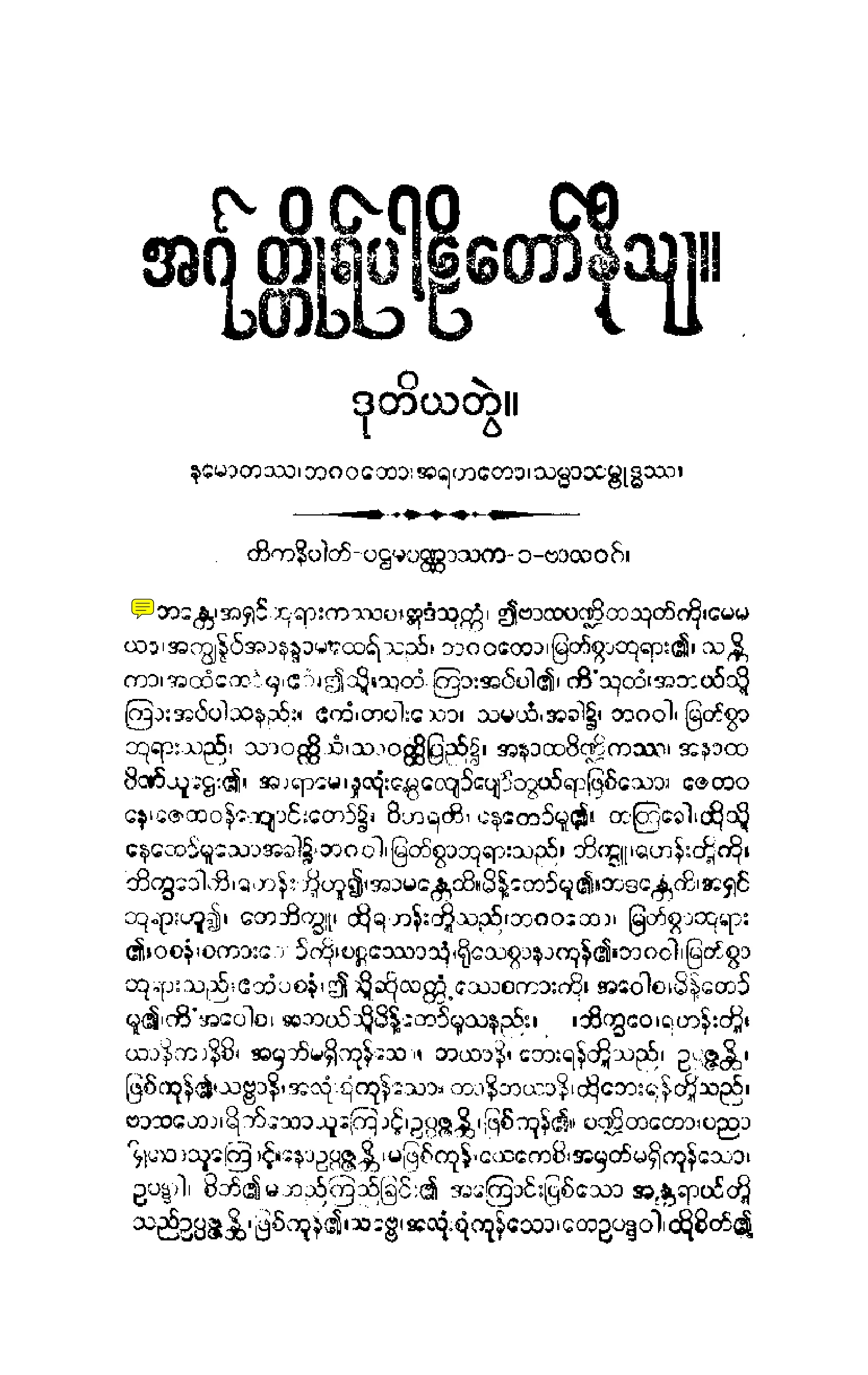 ၁၅။ တိကနိပါတပါဠိေတာ္ နိႆယ [မုုိးထိမူ (ဒုု)].pdf